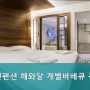 대천펜션해와달개별바베큐독채