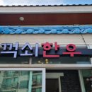 꺽쇠한우 이미지