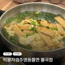 냉면집온오뎅바온 | 박용자경주명동쫄면 불국점 전메뉴 부수고 온 후기 ㅣ 유부쫄면, 오뎅쫄면, 냉쫄면, 비빔쫄면