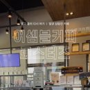 어셈블커피로스터즈 이미지