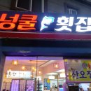 넝쿨횟집 이미지