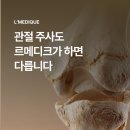(주)서울메디톡 | [공지] &lt;관절 줄기세포&gt; 르메디크 무릎 주사를 맞으시는 이유