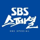 이번주 sbs스페셜 꼴지 심상정이 남긴것!! 이미지