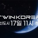 트윈코리아 이미지