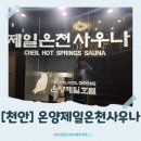제일사우나 | [천안]온천 추천👍 온양제일온천사우나 가격·시설 총정리