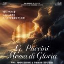 성남시립합창단 &amp;제주도립 서귀포합창단 교류음악회[푸치니의 'Messa di Gloria']-2026-07-02-19시30분 성남아트센터 이미지