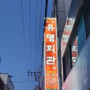 유명회관 이미지