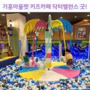 기흥아울렛키즈카페 닥터밸런스 친절하고 재미있고 재방문하고 싶은곳