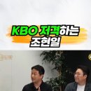 KBO 저격하는 조현일ㄷㄷㄷㄷㄷ 이미지