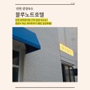 블루302 | 인천 감성숙소 추천ㅣ문학경기장 호텔ㅣ즐길거리 가득한 숙소ㅣ블루노트 OTT노트 후기