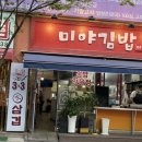 미야김밥