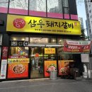 세븐일레븐 부산장전온천점 | 부산 금정구 부곡동 맛집┃삼우돼지갈비 양념갈비 대왕갈비 매운왕갈비 삼겹살 내돈내산 후기