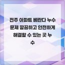 대한설비누수공사대한방수 | 전주 아파트 베란다 누수 문제 깔끔하고 안전하게 해결할 수 있는 곳 누수