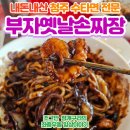 옛날손짜장(효정루) | 청주 부자옛날손짜장, 수타면 맛집 후기!