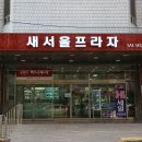 과천새서울프라자시장 이미지