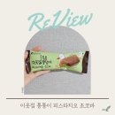 [편의점 리뷰] CU 편의점 이웃집 통통이 피스타치오 초코바 먹어본 후기