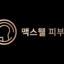 부천 맥스웰의원 이미지