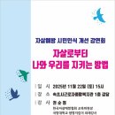 [홍보/설악어우러기사회적협동조합] - 자살예방 시민인식 개선 강연회(자살로부터 나와 우리를 지키는 법) 이미지