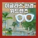 연제구-106 | 연제동 이글라스안경 위드렌즈에서 아빠 다초점렌즈 안경 성공 후기! (이글라스안경 위드렌즈 광주연제점)