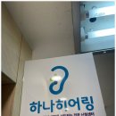하나히어링 보청기 강북센터에서 어머님 수유보청기 맞춘 후기