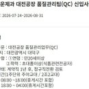 [대전] (08월 31일 마감) (주)크라운제과 - 대전공장 품질관리팀(QC) 신입사원 모집 이미지