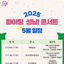 2025년 5월 파이팅 성남 콘서트 공연 | 2025년 <5월> 파이팅 성남! 콘서트 일정 공개