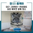 그린맨션1차아파트경로당 | 송현동에어컨청소 대구 그린맨션 1차 아파트 삼성 스탠드 분해 청소 과정 공개