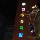 진성유치원 이미지