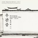 동서양미술-사이의 미학 이미지
