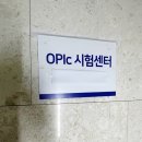 OPIC 노베 당일 벼락치기 및 응시 후기 및 꿀팁 ( 시청센터A)