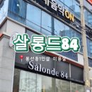 살롱드유미
