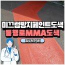 마도공단로 6길 | 도로미끄럼방지 논슬립 MMA도색 전문업체