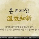 온고지신 티스토리