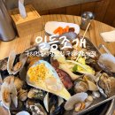 구리역조개찜 일등조개, 구리전통시장맛집 추천