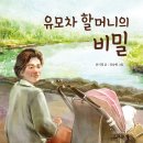 『유모차 할머니의 비밀』 표시정 글  강승원 그림 · 도서출판 가문비 이미지