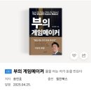 리치메이커 | [서평]부의 게임메이커/힘찬북스/송진호[협찬]