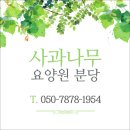 사과나무요양원 분당 | 경기도광주요양원 자연과 재활을 함께 본 곳