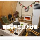 서산바베큐 맛집 감성 넘치는 바베큐팩토리 서산