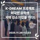 청한산업개발㈜ | [후기] 외국인 유학생들의 K-취업 도전기! ‘2025 K-Dream 강소기업 탐방’ 다녀왔어요!🌏✨