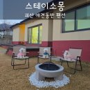 소몽 | 충북 괴산 여행 애견동반 독채 펜션 스테이소몽