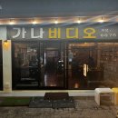 해안로 173번길 | 목포 해안로 숨은 술집 가나비디오1917, 2차로 가볍게 들르기 좋은 곳