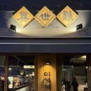 이세계 | 부산 서면 맛집 이세계 서면 닭구이 맛집 내돈내산 후기