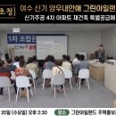 양우그린건축 | 신기주공 4차 아파트 재건축 특별공급, 20일 수요일 사업설명회 후기, 여수 신기 양우내안애 그린아일랜드