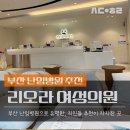 라라유외과의원 | 부산 난임병원 추천._.리오라 여성의원 전원 초진 후기
