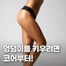 상대동12 | 엉덩이를 키우려면 코어부터 세우세요 | 상대동PT 상대동헬스장 피트니센스PT