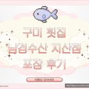 선산대로5-4 | 구미 남경수산 / 구미포장맛집 / 구미횟집 / 구미 남경수산 지산점 /모둠회 포장 후기