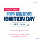 학교형태 | 📢 강원대학교 2026 창업동아리 Ignition Day 후기!