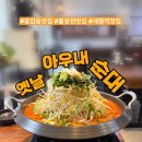 옛날아우내순대 | [응암/새절] 응암동맛집, 불광천맛집 제대로 된 ➿곱창전골은 바로 '옛날아우내순대' 후기