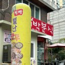 여주 오학동 순대,김밥 맛집 추천 대박분식 포장 후기