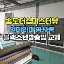 우리부식 | [송도 방충망 교체] 송도더샵마스터뷰 인테리어의 완성, 부식 없는 블랙스텐방충망 시공 후기